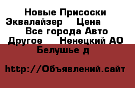 Новые Присоски Эквалайзер  › Цена ­ 8 000 - Все города Авто » Другое   . Ненецкий АО,Белушье д.